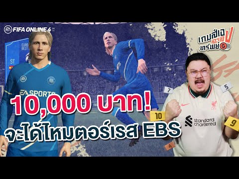 เติม 10,000 ยังไงให้ได้ตอร์เรส EBS ตัวโหด? -เกมส์เองละเลงทรัพย์ [FIFA Online 4]