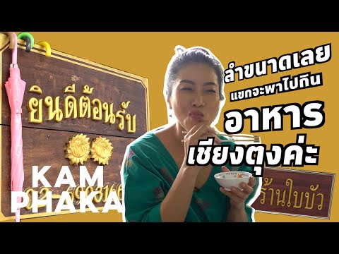 อาหารเชียงตุง ในกรุงเทพฯ | On Her Way
