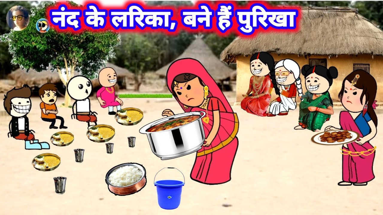 नंद के लरिका ,, बने है पुरिखा 🤣😲  फुल मस्ती #जीजी_कार्टून @Divyarbl