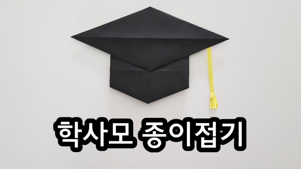 쉬운종이접기/학사모접기/학사모접는법/학사모종이접기/Origami Bachelor Cap