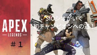 ＃1「Apex Legends」SIOシオがいく初チャンピオンへの道！