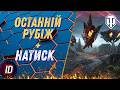🔥ОСТАННІЙ РУБІЖ + НАТИСК