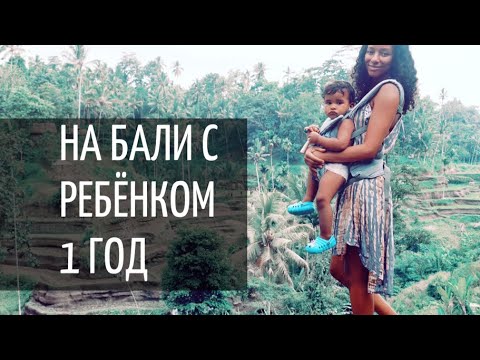 Бали с ребёнком 💛 лайфхаки
