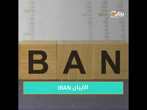 ما الفرق بين الايبان  والسويفت كود