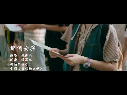 #每日推荐音乐 #热门音乐 #音乐分享♬ 张泽熙《那个女孩》