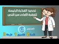 تحديد الفكرة الرئيسة للفقرة الأولى من النص  اللغة العربية للمستوى السادس  الرائدة