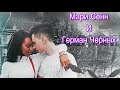 ♡ МОМЕНТЫ ♡ МАРИ СЕНН И ГЕРМАН ЧЕРНЫХ ♡