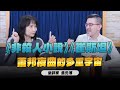 &#39;24.03.07【財經起床號】樂評家焦元溥談《非殺人小說》《崔斯坦》蕭邦夜曲的多重宇宙