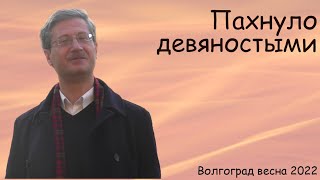 Пахнуло девяностыми