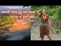 Rangamati Pahare | রাঙ্গামাটি পাহাড়ে | Naam Dhore Ke Bansuri Bajay | নাম ধরে কে বাঁশরী বাজায়