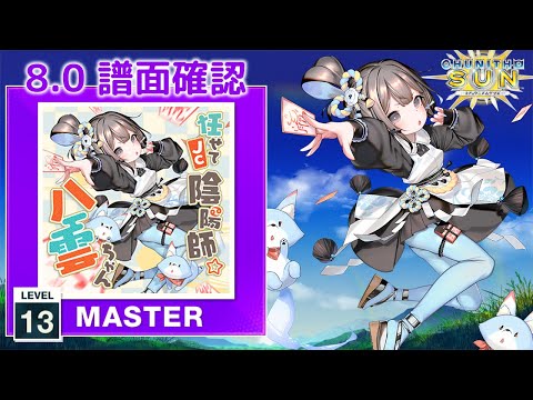 8.0) 任せてJC陰陽師☆八雲ちゃん [MASTER 13] (譜面確認) [CHUNITHM