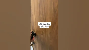 اقوي عازل صوت للباب عزل باب الشقق تواصل معنا 0544118044 