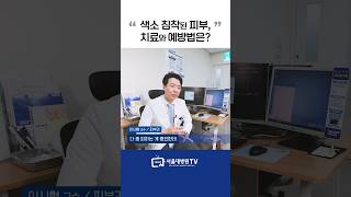 색소 침착된 피부, 치료와 예방법은? #1분건강