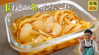 浅漬け（玉ねぎの浅漬け）｜馬場ごはん〈ロバート〉Baba's Kitchenさんのレシピ書き起こし