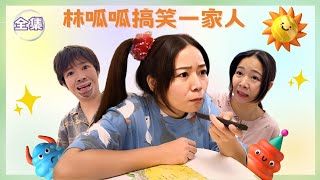 林呱呱搞笑一家人全集~快速补档从头看到尾【硬核妈妈丽洁】