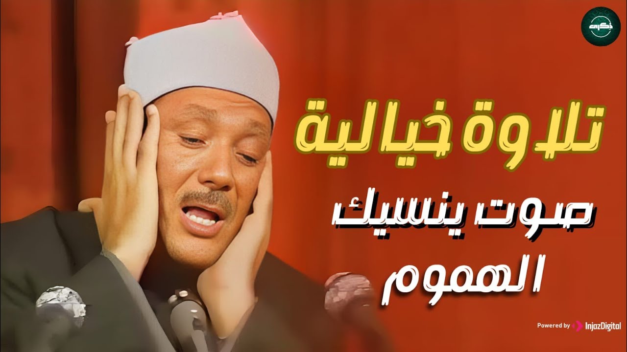 عندما بكي الشيخ عبد الباسط عبد الصمد ؟! Sheikh Abdulbasit Rare Quran Recitation❤️