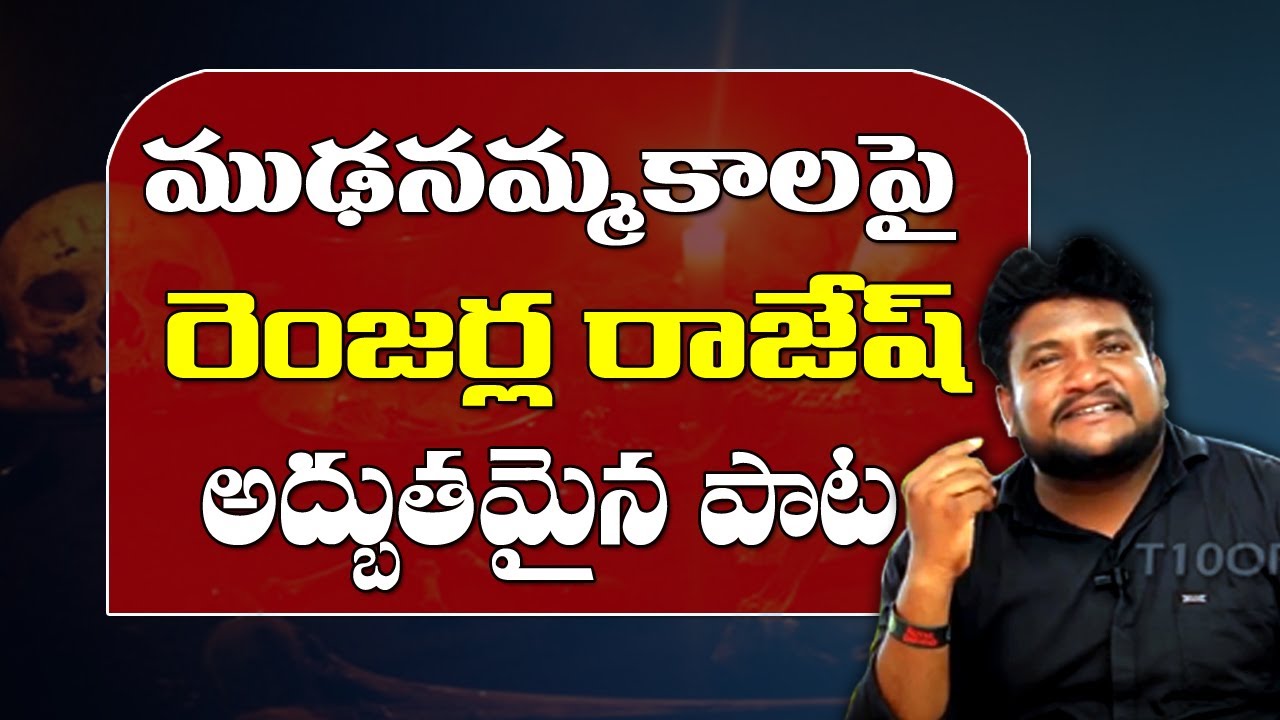 Bandi Rajesh మూఢనమ్మకాలపై రెంజర్ల రాజేష్ అద్భుతమైన పాట | Patala Bandi | Renjarla ...