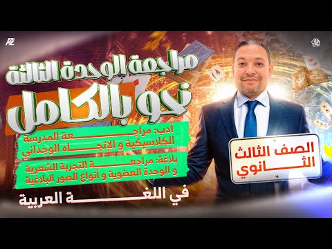 مراجعة الوحدة الثالثة نحو بالكامل ومراجعة أدب وبلاغة تالتة ثانوي 2026 مستر حسن محمد الهويس