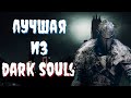 ДУШНОЕ ПРОХОЖДЕНИЕ: Dark Souls II Scholar of The First Sin