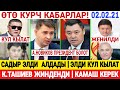 СРОЧНО! 😱 С.ЖАПАРОВ ЭЛДИ АЛДАДЫ! А.НОВИКОВ ПРЕЗИДЕНТ БОЛОТ! С.ЖАПЫКЕЕВ КЫЗМАТТАН КЕТТИ!