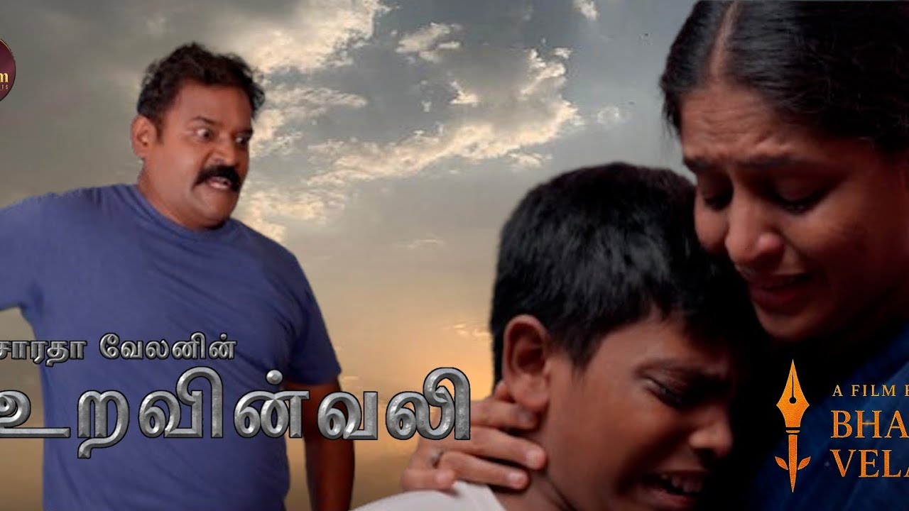 உறவின் வலி