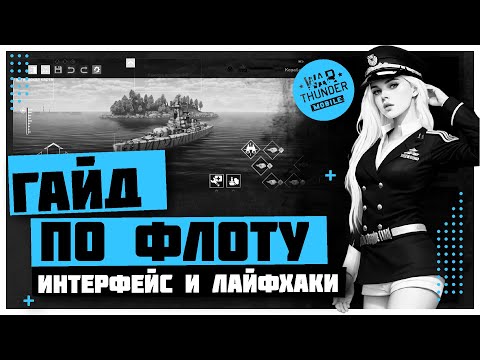 Видео: WAR THUNDER MOBILE | ГАЙД НА КОРАБЛИ / ФЛОТ