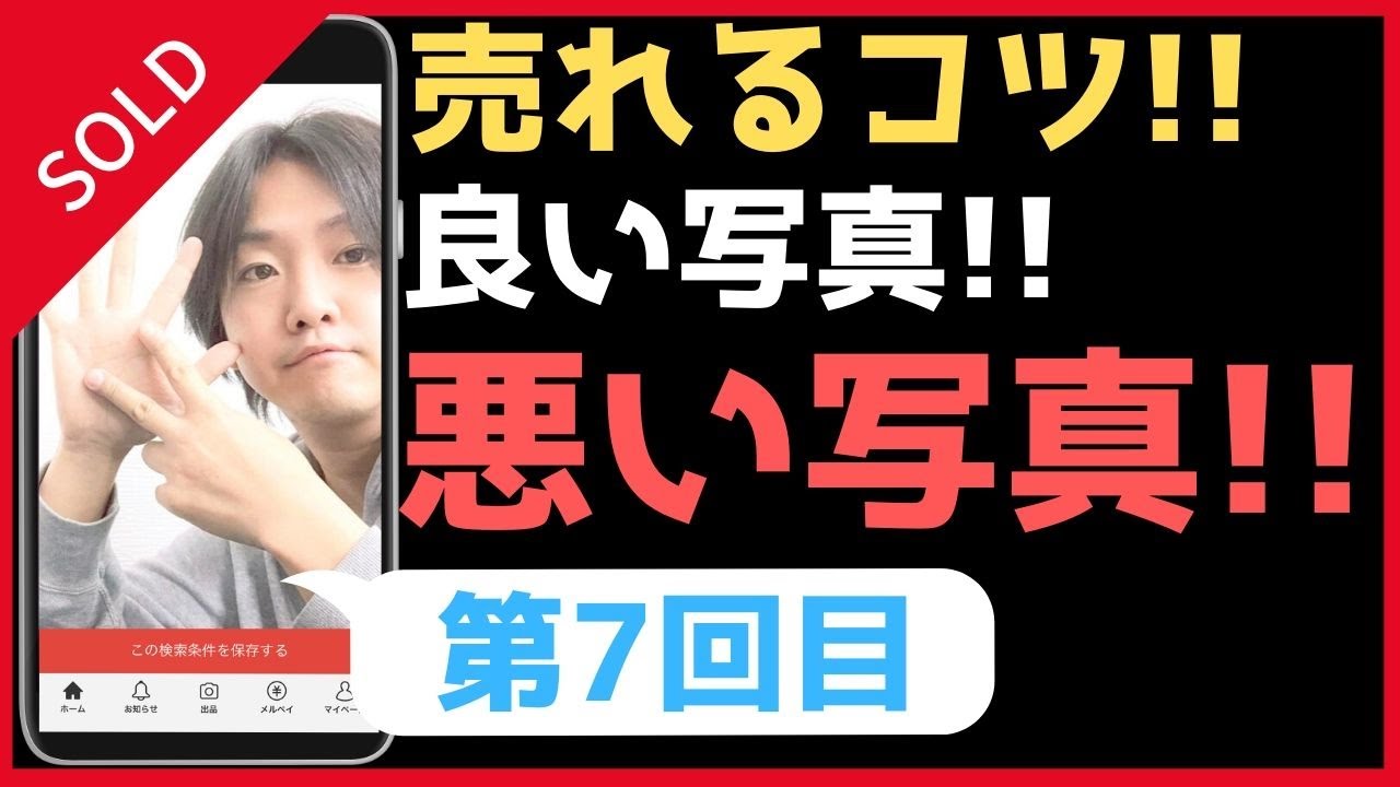 メルカリ売れるコツ 転売で稼ぐ売れるコツ 第7回目 売れる写真の撮り方をマスターして稼ぐ Youtube