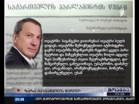 ექსკლუზივი:  ზაზა პაპუაშვილის წერილი პრემიერს - რუსთველის თეატრი სულს ღაფავს