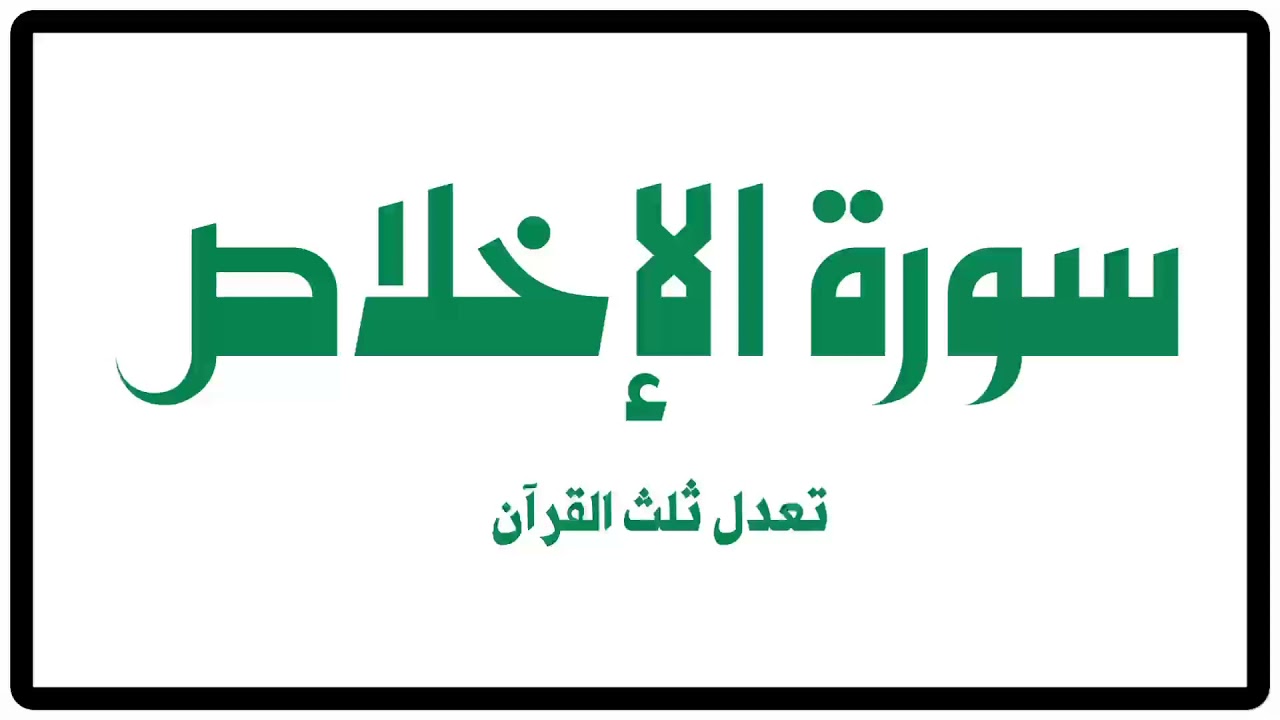 سورة الإخلاص تعدل ثلث القرآن