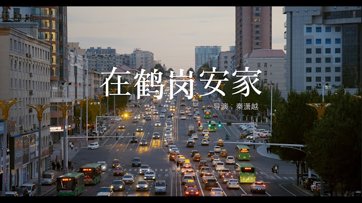 the CHEAPEST city in China - a Documentary《在鹤岗安家》纪录片 - 天天要闻