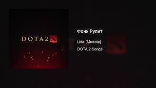 Lida [Mudota] – Фонк Рулит