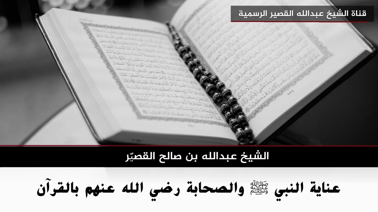 عناية النبي ﷺ والصحابة رضي الله عنهم بالقرآن | الشيخ عبدالله بن صالح القصير