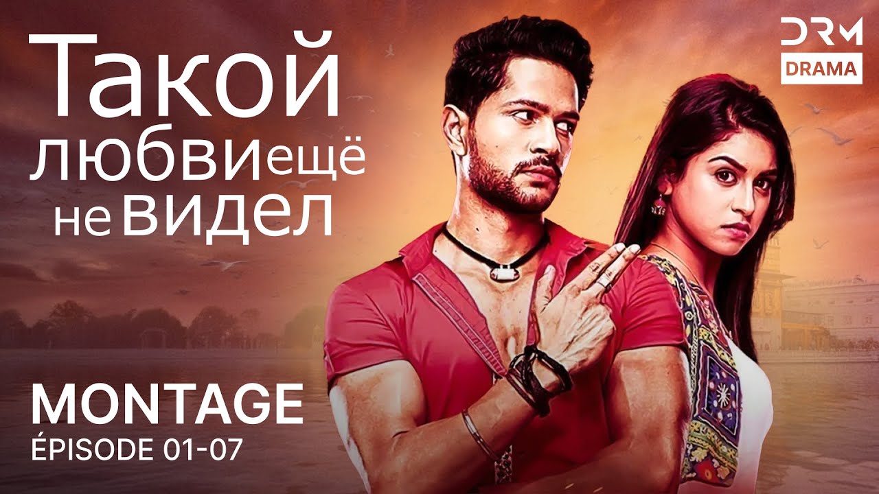 Такой любви ещё не видел | Фильм-версия 01 - 07 | Индийский сериал | G361