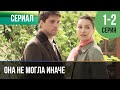 ▶️ Она не могла иначе 1 и 2 серия - Мелодрама | Фильмы и сериалы