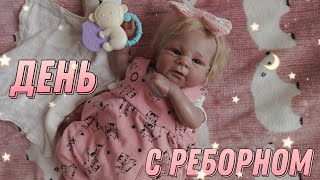 ✨Vlog✨Morning routine ✨День с реборном Эмилией✨Roleplay ✨