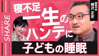 【子どもの睡眠】“脳”が育たない寝不足は一生のハンデに…「日本の赤ちゃんは就寝時刻が遅い」親の生活リズムが影響【久保田智子のSHARE#31】