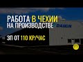 Работа в Чехии на заводе Daikin. ЗП от 110 кр/час