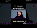 والله يا حجه انتي عسل ضحك ملكيش حل 