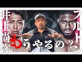 いきなりラスボス？井上尚弥 vs フルトン決定報道