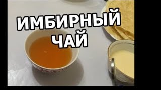 ИМБИРНЫЙ ЧАЙ ДЛЯ ПОХУДЕНИЯ // 3 СПОСОБА КАК ПРИГОТОВИТЬ ИМБИРНЫЙ ЧАЙ // как быстро похудеть ИМБИРНЫЙ ЧАЙ ДЛЯ ПОХУДЕНИЯ // 3 СПОСОБА КАК ПРИГОТОВИТЬ ИМБИРНЫЙ ЧАЙ // как быстро похудеть