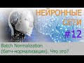 Batch Normalization (батч-нормализация) что это такое? | #12 нейросети на Python