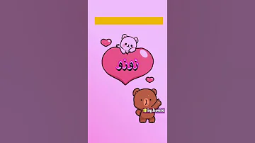 اغنيه على اسم زوزو 