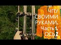 БЮДЖЕТНЫЙ ЧПУ СТАНОК СВОИМИ РУКАМИ. Часть 1. ОСЬ Z