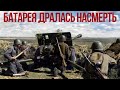 Героической бой артиллерийской батареи на Курской Дуге Великая Отечесвтенная