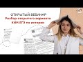 Разбор открытого варианта КИМ по истории | ЕГЭ История | Эля Смит