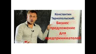 Бизнес предложение предпринимателям от Константина Тарнопольского