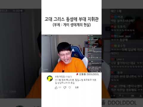 (댓글모음) 고대 그리스 <strong>동성애</strong> 부대 지휘관 #shorts #<strong>동성애</strong> #신성부대