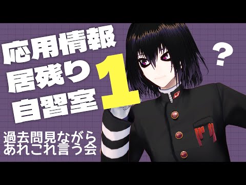 【 studywithme 】応用情報過去問を解く【 Vtuber  / ツバクラロヒト 】