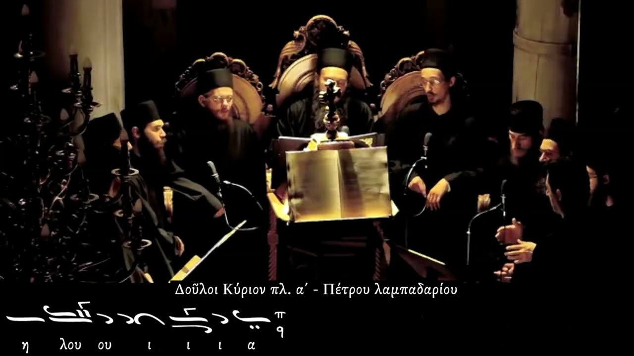 Πολυέλεος «Δούλοι Κύριον» πλ. α΄, Πέτρου λαμπ. - (Ξενοφωντινοί - Χορός Αγγελικός)