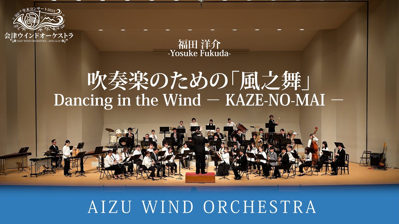 吹奏楽のための「風之舞」/福田洋介　|　会津ウインドオーケストラ｜指揮：竹安 和明